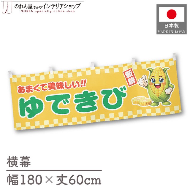 【受注生産】横幕 ポンジ ゆできび 新鮮 180×60cm 50467