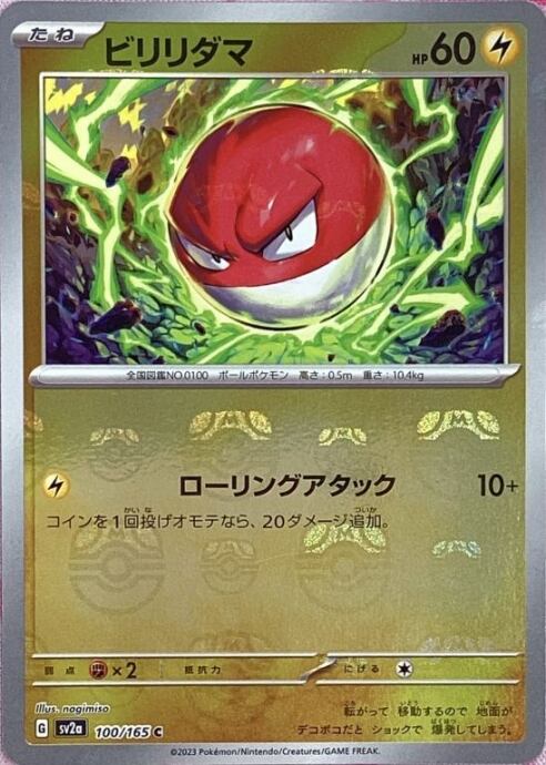 【Bランク】ビリリダマ(マスターボール 100/165(ミラー)