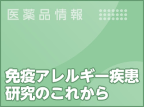 免疫アレルギー疾患研究のこれから