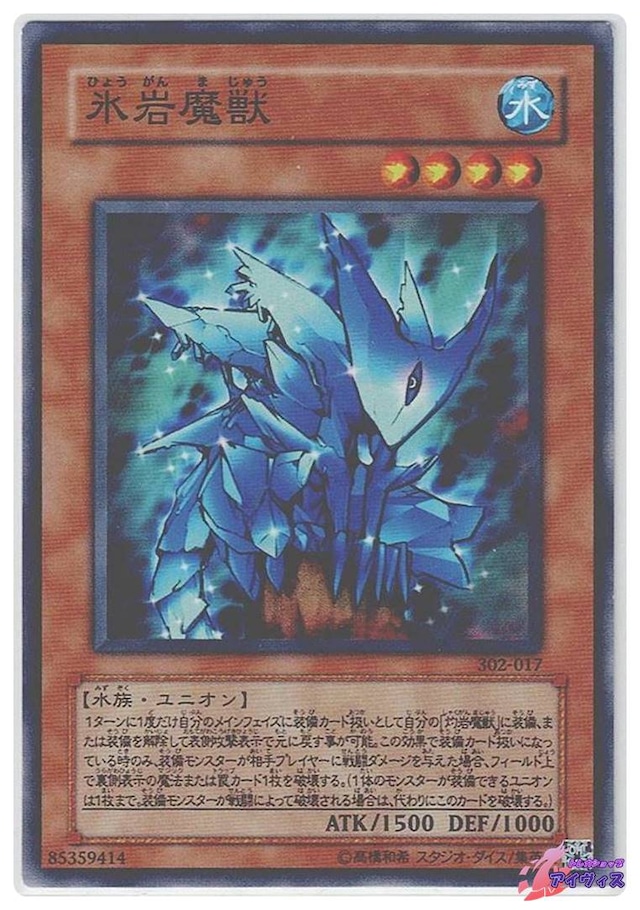 氷岩魔獣　[ノーマル] [ランクB] [302-017] [遊戯王]