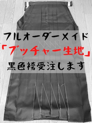 フルオーダーメイド✳︎ブッチャー生地「黒色」袴 上物仕立【身幅調整可能】 フルオーダーメイド✳︎ブッチャー生地「黒色」袴 上物仕立【身幅調整可能】