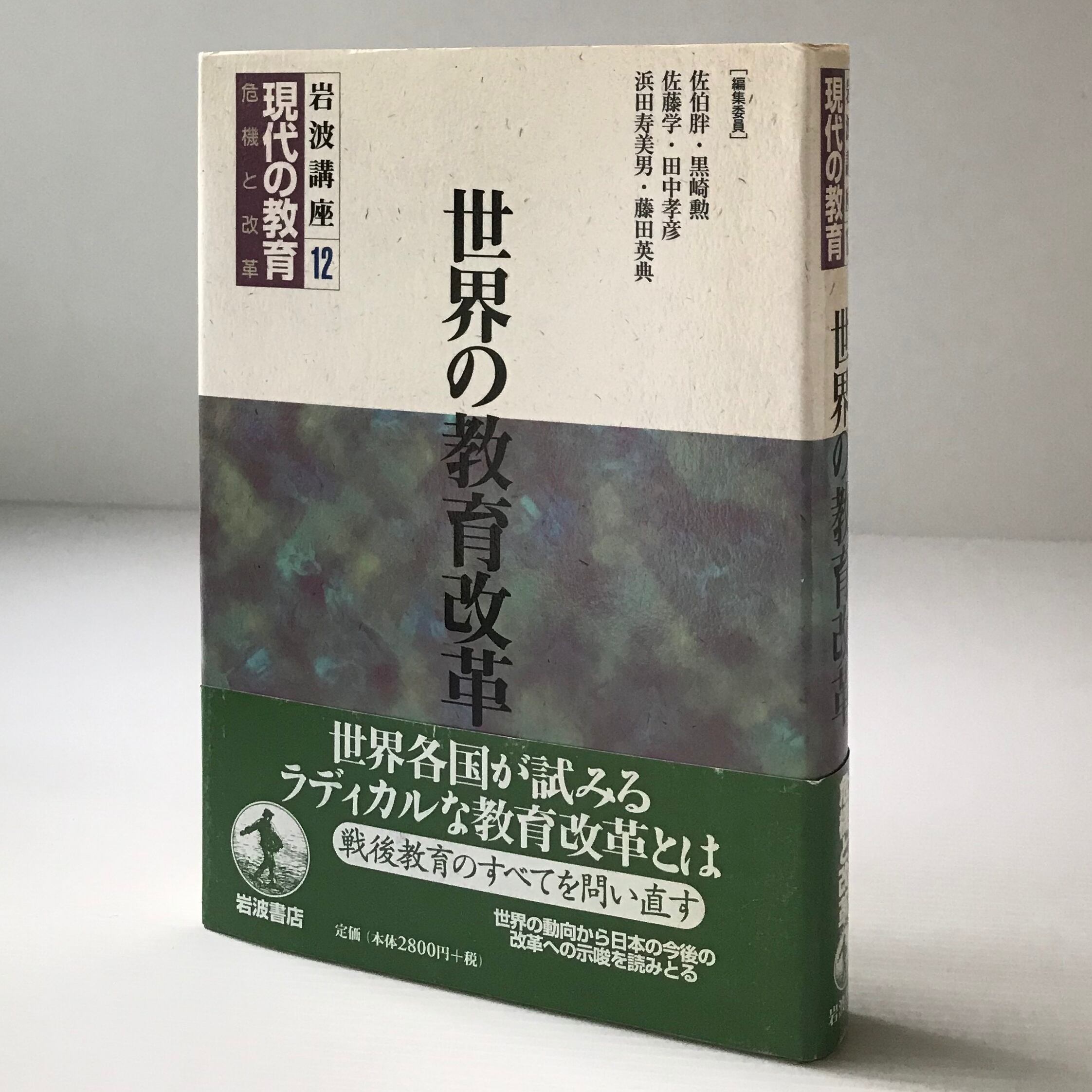 岩波講座現代の教育　第0巻〜第12巻 世界の教育改革 ＜岩波講座現代の教育 : 危機と改革 第12巻