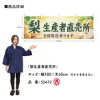 【受注生産】横幕 防炎 ポンジ 梨生産者直売所 180×60cm 52472