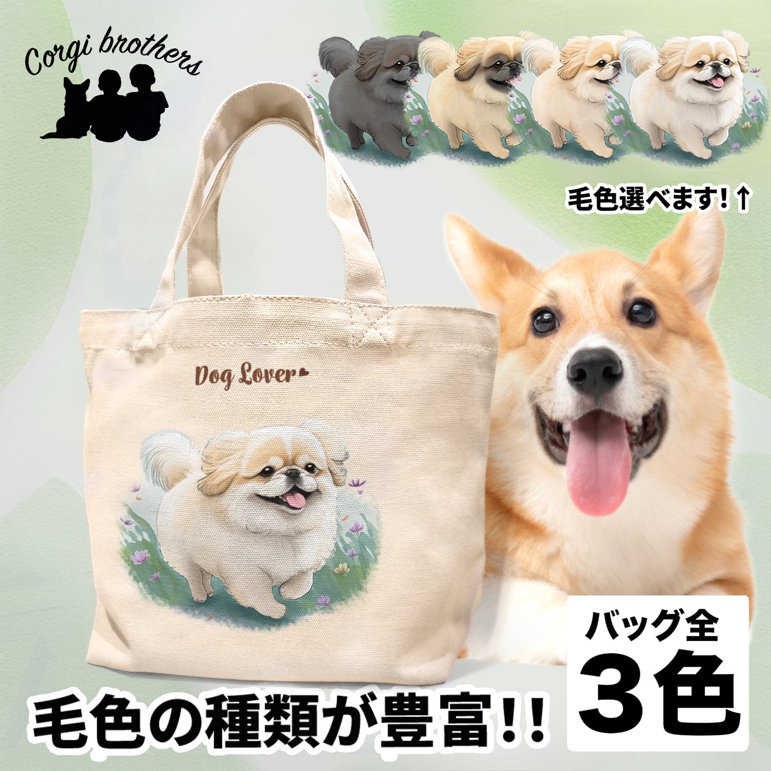 自然に囲まれた ペキニーズ 】 ミニキャンバス トートバッグ 犬 ペット