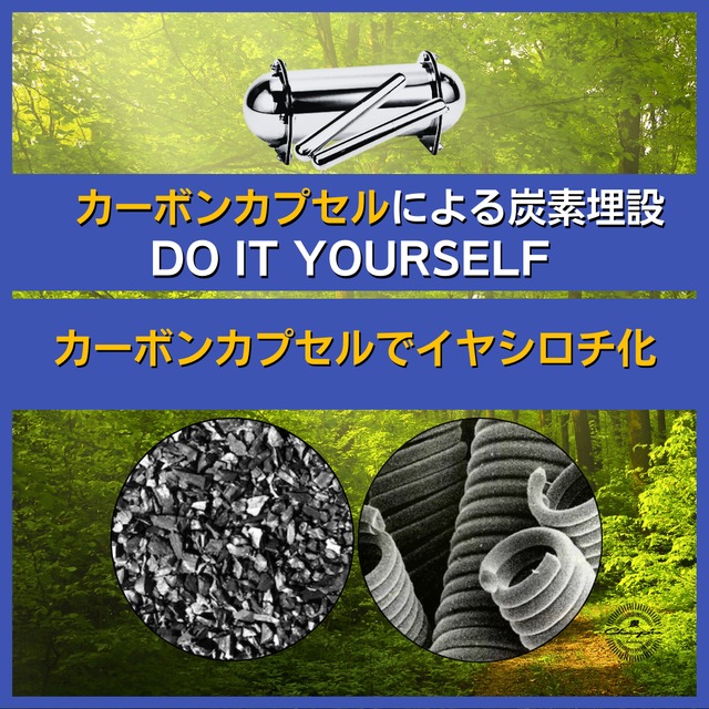 炭素埋設DO IT YOURSELF MNカーボンによる炭素埋設