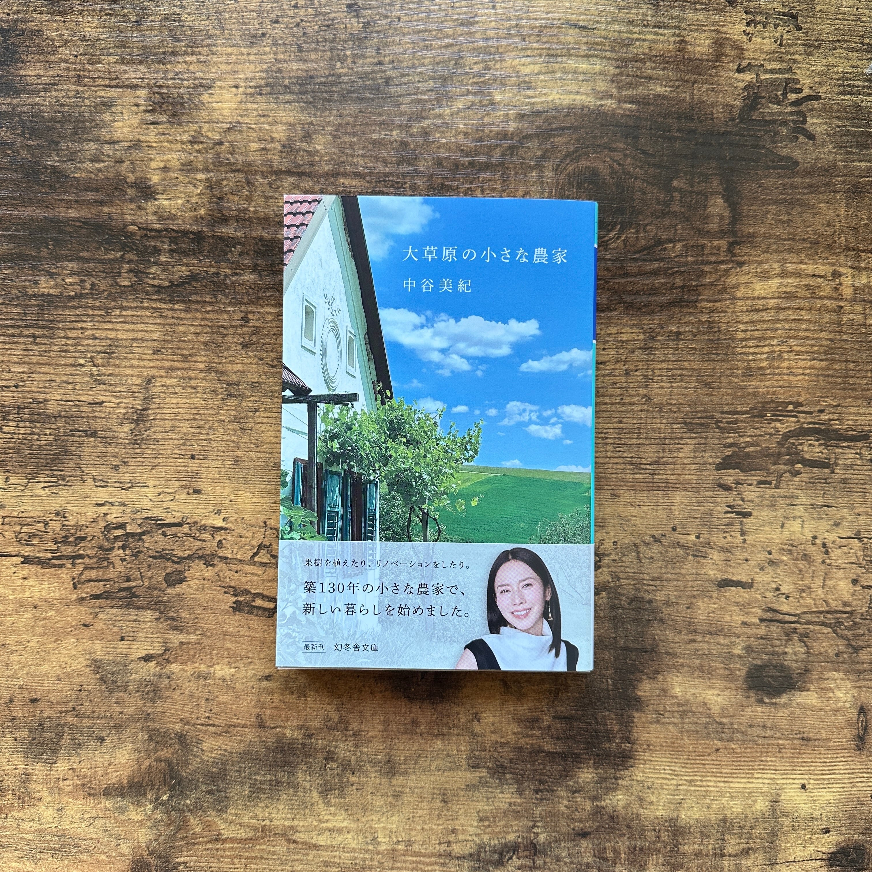 文庫『大草原の小さな農家』中谷美紀 | BAILEY BOOKS 公式通販サイト