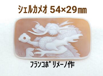 フランコポリメーノ作！シェルカメオ54㎜ ルース（LA-7086）