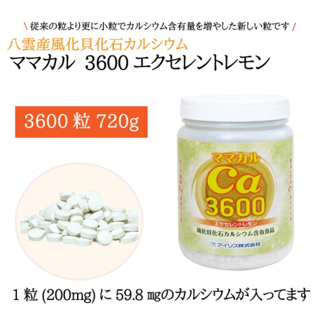 ママカル3600 レモン（粒）