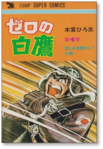 ゼロの白鷹 本宮ひろ志 [1-4巻 漫画全巻セット/完結] | PAY ID