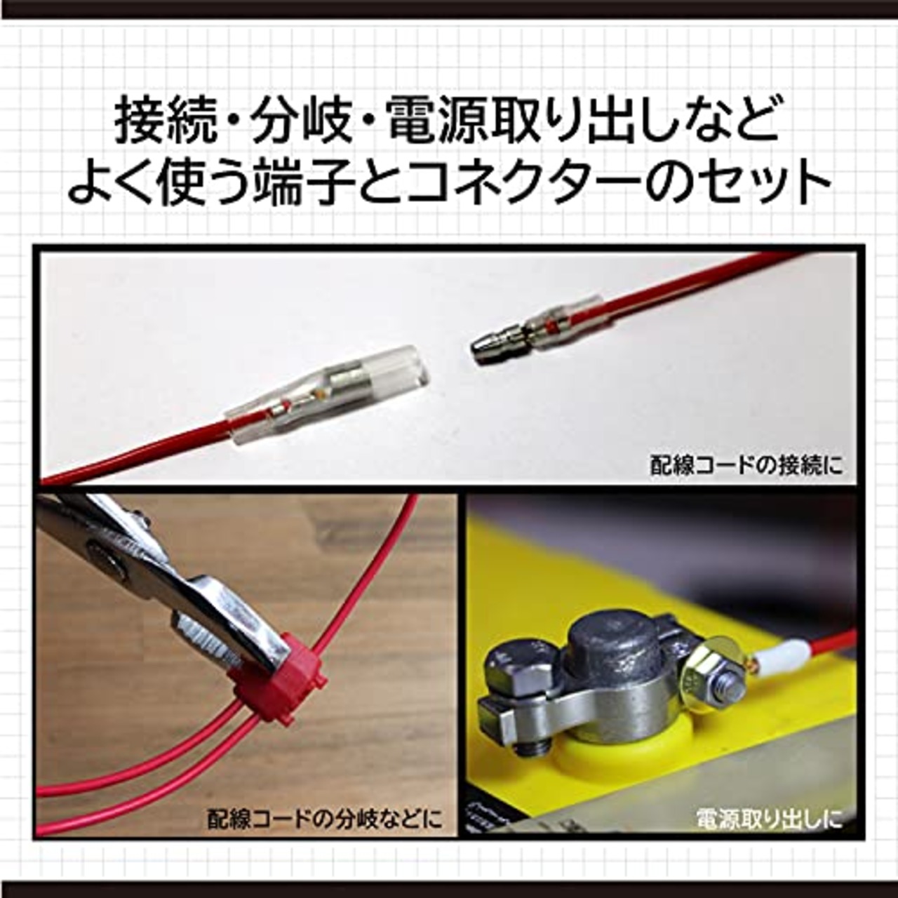 エーモン(amon) ターミナルセット 接続・分岐・電源取り出しができる端子のセット 3361