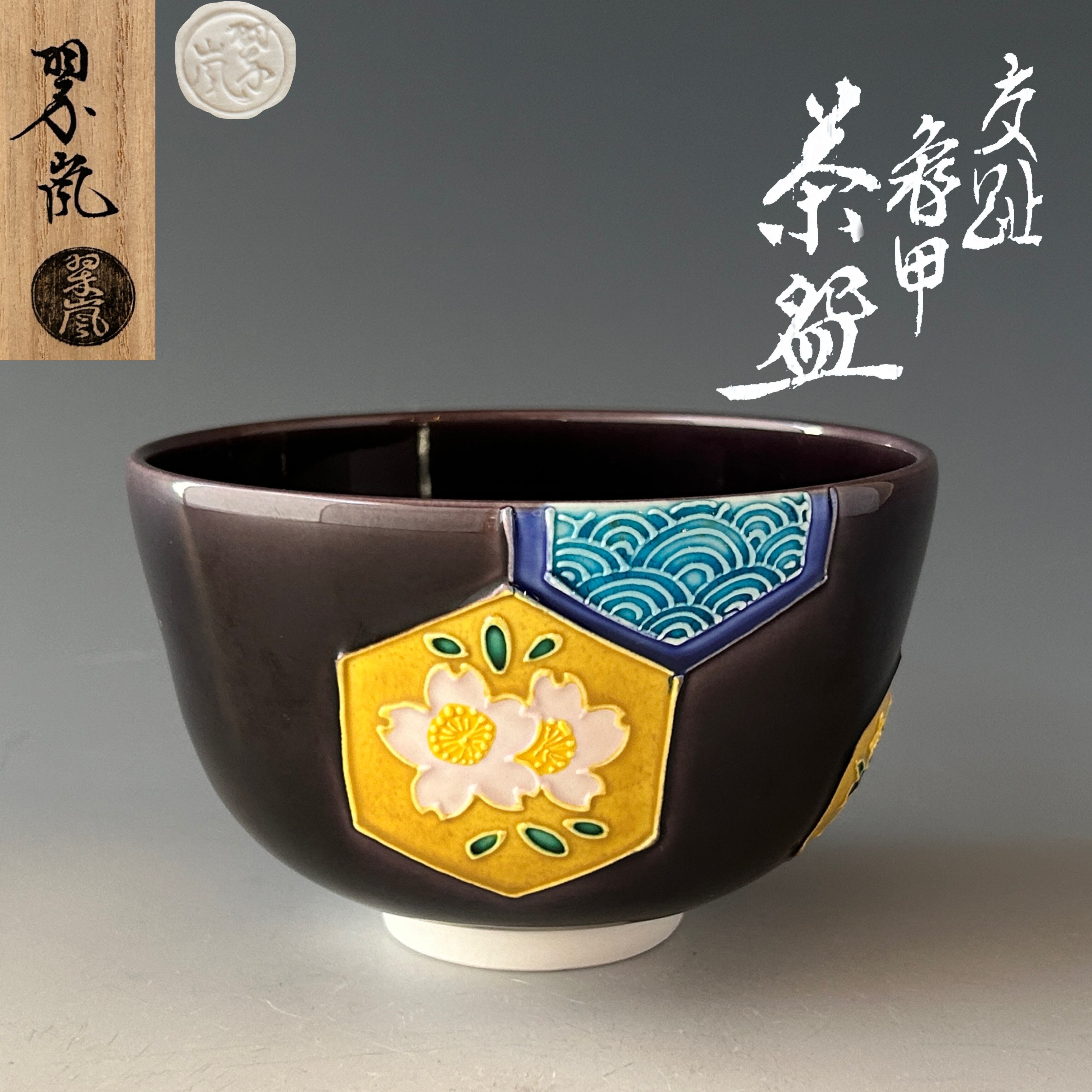 1870 茶碗 佐々木松楽造 大徳寺 高橋悦道箱書 黒楽茶碗 茶道具 未使用