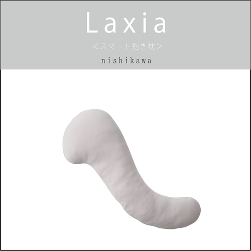 〔Laxia〕スマート抱き枕 　西川株式会社