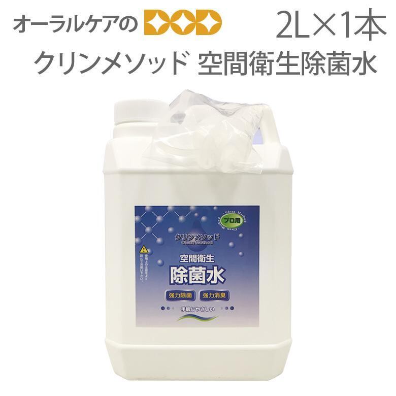 クリンメソッド 2L×1本 空間衛生除菌水 強力除菌  強力消臭  メール便不可