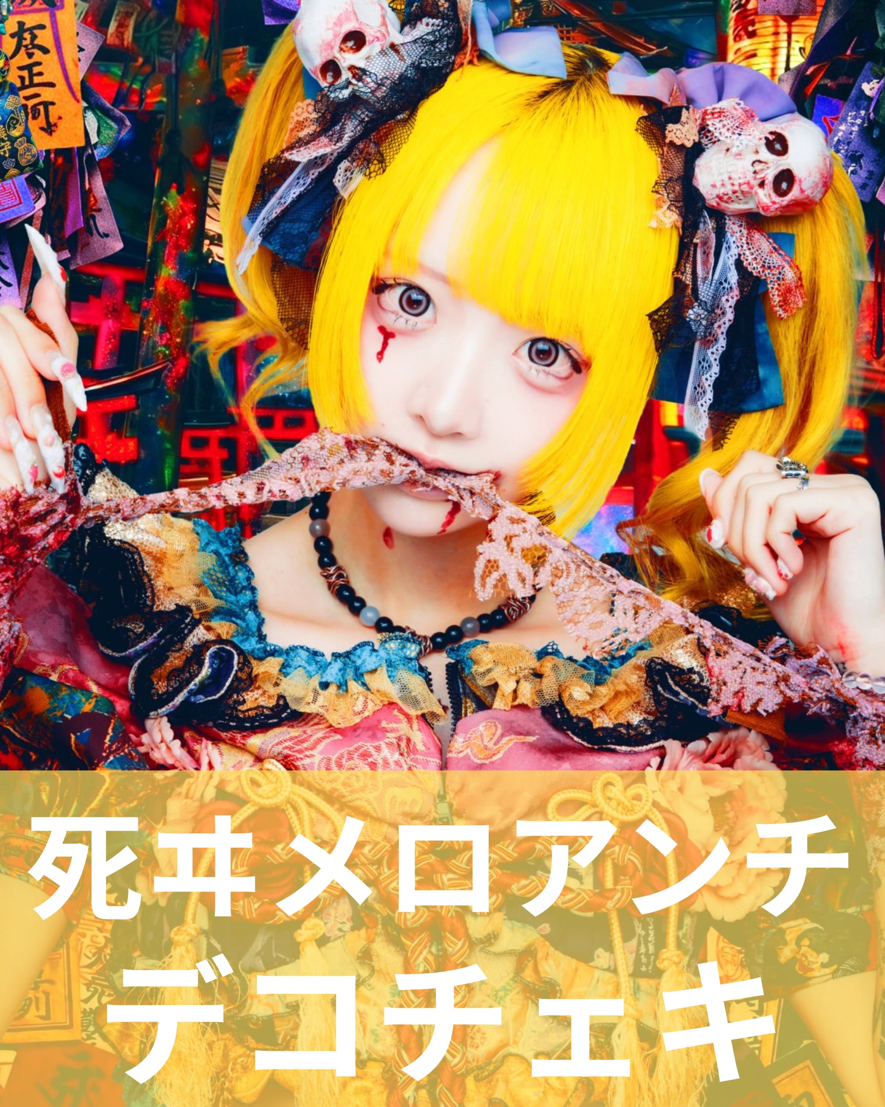 死ヰメロアンチ】アー写♢デコチェキ | MAD'S iNKオフィシャル