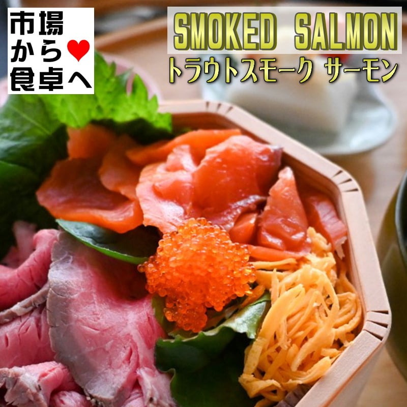 173円 最安値に挑戦! 冷凍 スモークサーモントラウト 100g 173円 最安値に挑戦! 冷凍 スモークサーモントラウト 100g