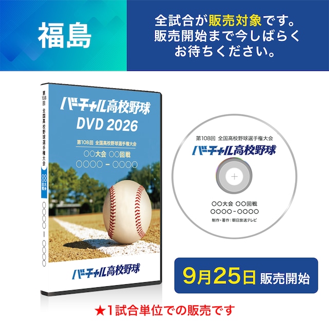 2026年 高校野球地方大会 パンフレット 4冊セット バーチャル高校野球DVD2026 公式オンラインショップ