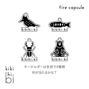 【ギフト袋に入れてお届け！】kikihi-bi キキヒビ ◆2個セット◆ firecapsule ファイヤーカプセル 全４種類 キーホルダー入り