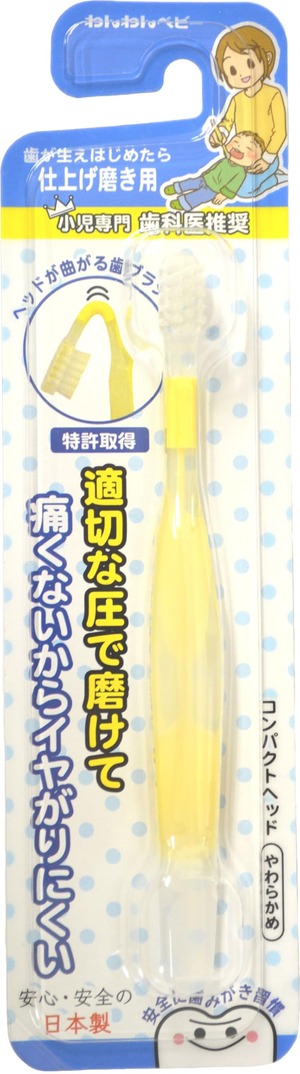 【特価処分】日本パフ 曲がるん歯ブラシ 仕上げ磨き用 歯が生え始めてから やわらかボディが歯や歯ぐきにやさしい!