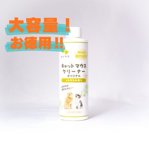 【お徳用！237ml】“飲む歯磨き習慣”（猫用）リキッドタイプ,KPSキャットマウスクリーナー.237ml,約4ヶ月分