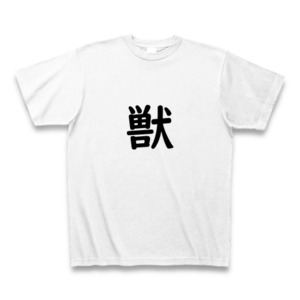 獣  Ｔシャツ