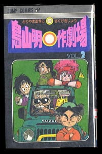 鳥山明○作劇場(2)」 初版 鳥山明 集英社・ジャンプコミックス 新書判