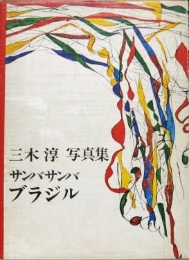 サンバ・サンバ・ブラジル 三木淳写真集