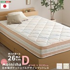 日本製ポケットコイルデザインマットレス【mornisha-モニーシャ-】(ダブル)