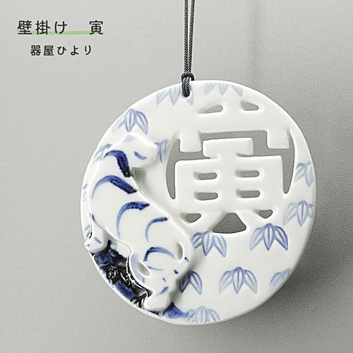 砥部焼 「干支プレート 寅 竹」 壁掛け 寅 とら かわいい 縁起物 陶器 手作り 窯元 器屋ひより hiyori-plate2022-bamboo