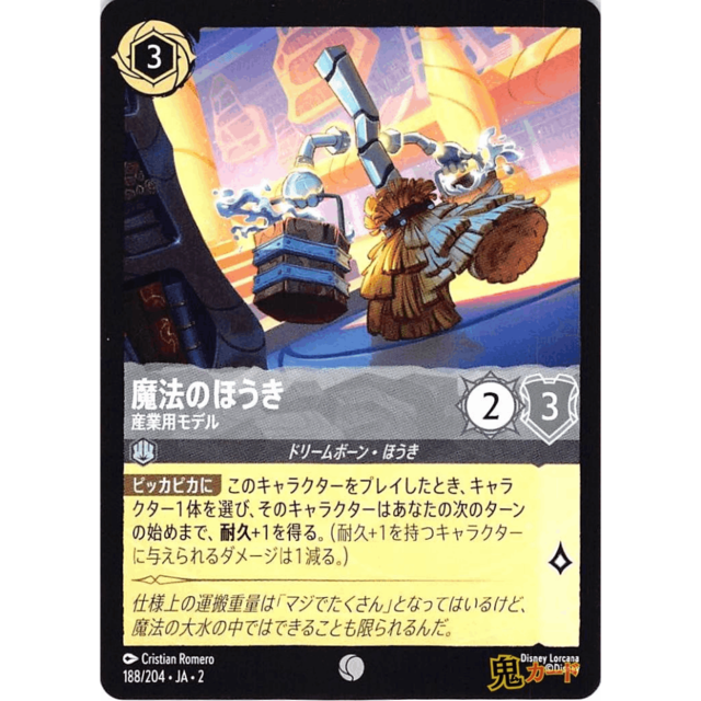 魔法のほうき C/UC JA2 産業用モデル 188/204 3 スチール A ロルカナ