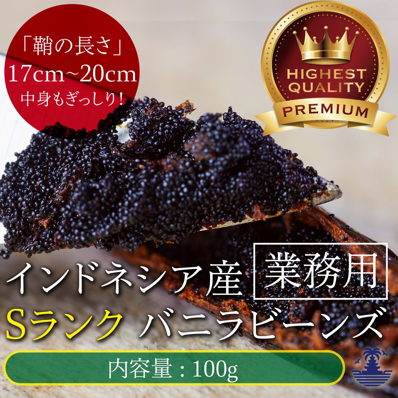 バニラビーンズ 最上位 15cm .100g