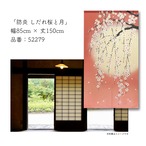 【受注生産】のれん 防炎 しだれ桜と月 85×150cm 52279
