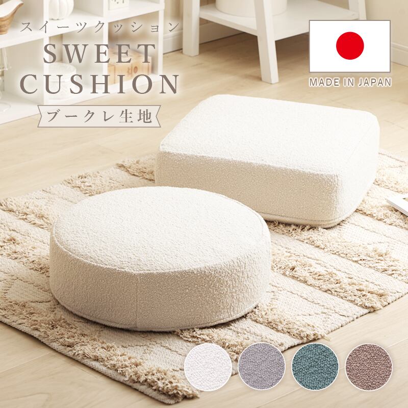 クッション 丸 四角 シンプル 低反発クッション ラウンド スクエア ブークレ生地 オットマン サイドテーブル カバーリング 洗濯可 ふんわり おしゃれ 日本製