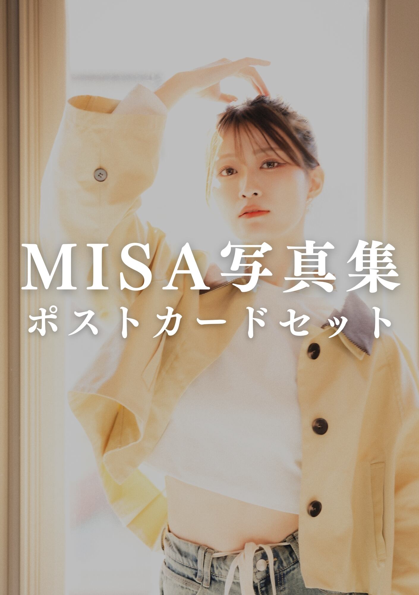 MISA写真集【ポストカード ランダム1枚付き】全6種＋レア2種 | Pay ID