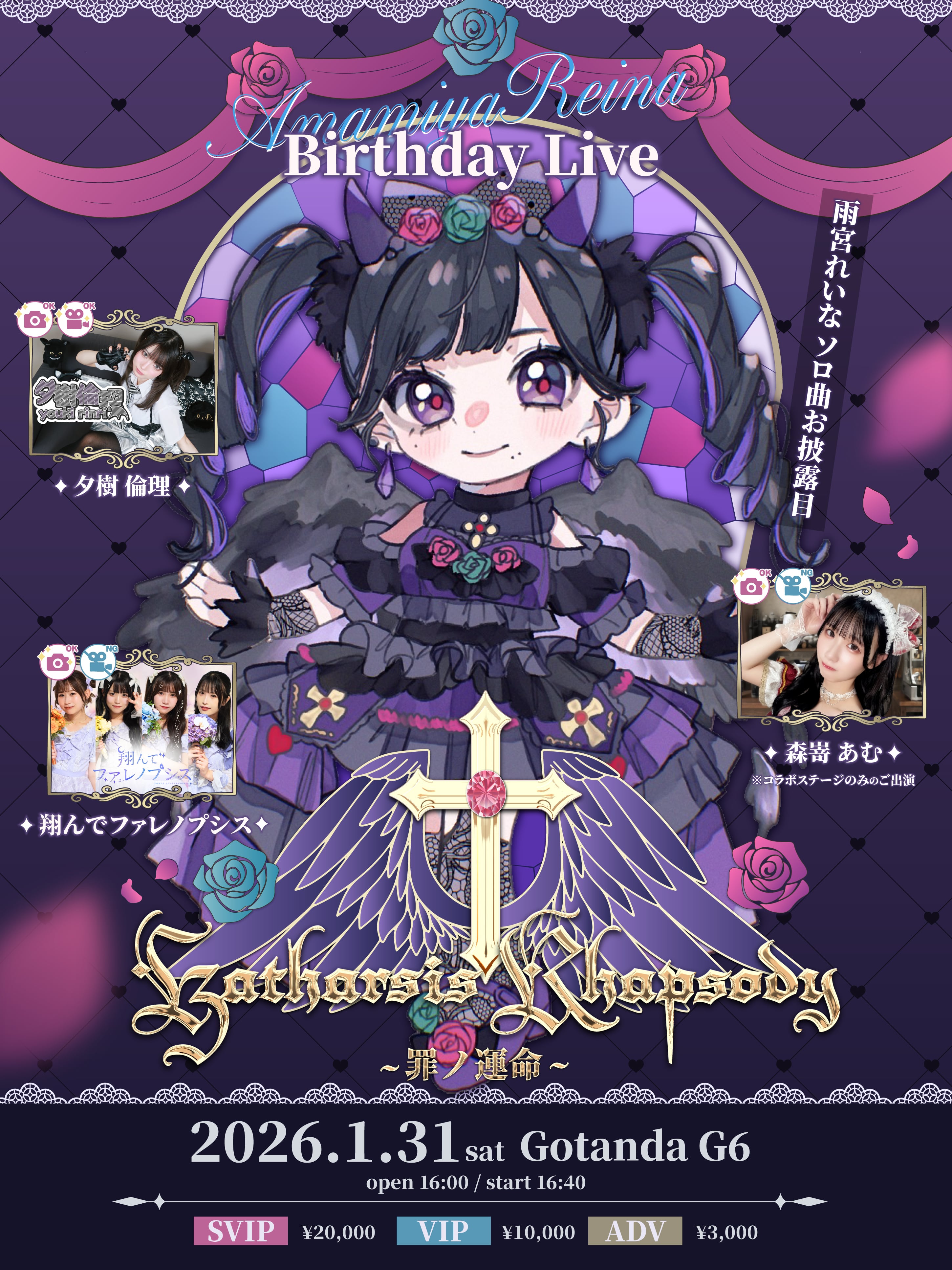 再販】1/31(土) 雨宮れいな 誕生祭2026《SVIPチケット》 | youmenosay