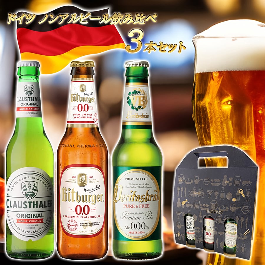 ドイツ ノンアルコールビール 飲み比べ 3本セット 瓶】 ドイツ産 海外