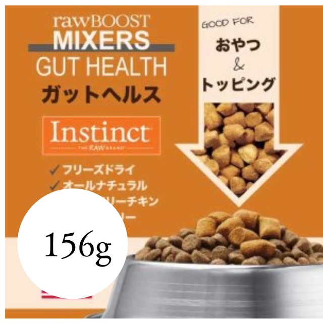 【消化吸収をサポートする犬用おやつ】(156g) Raw BOOST MIXERS ガットヘルス ●犬用栄養補助食