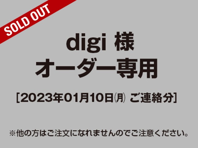 【digi様 用】オーダー専用ページ［2023.01.10ご連絡分］