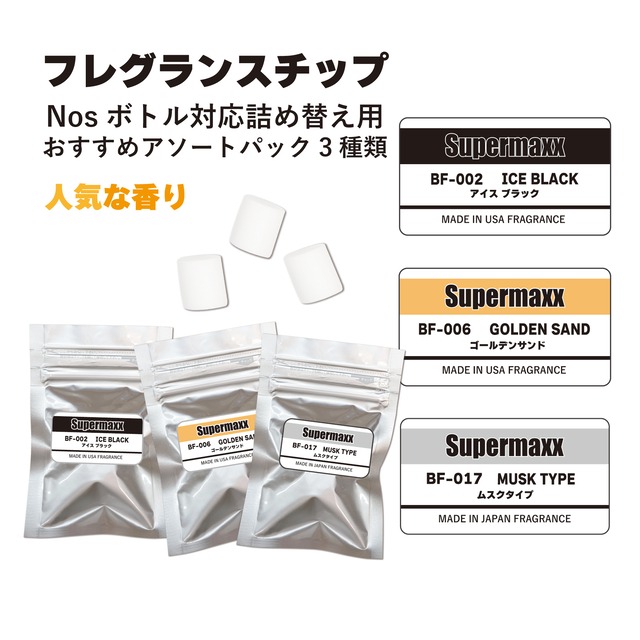 【人気の香り3種類】SUPERMAXX　Nosボトルタイプエアフレッシュナー＆ミニスニーカー用 フレグランスチップ　アソートパック