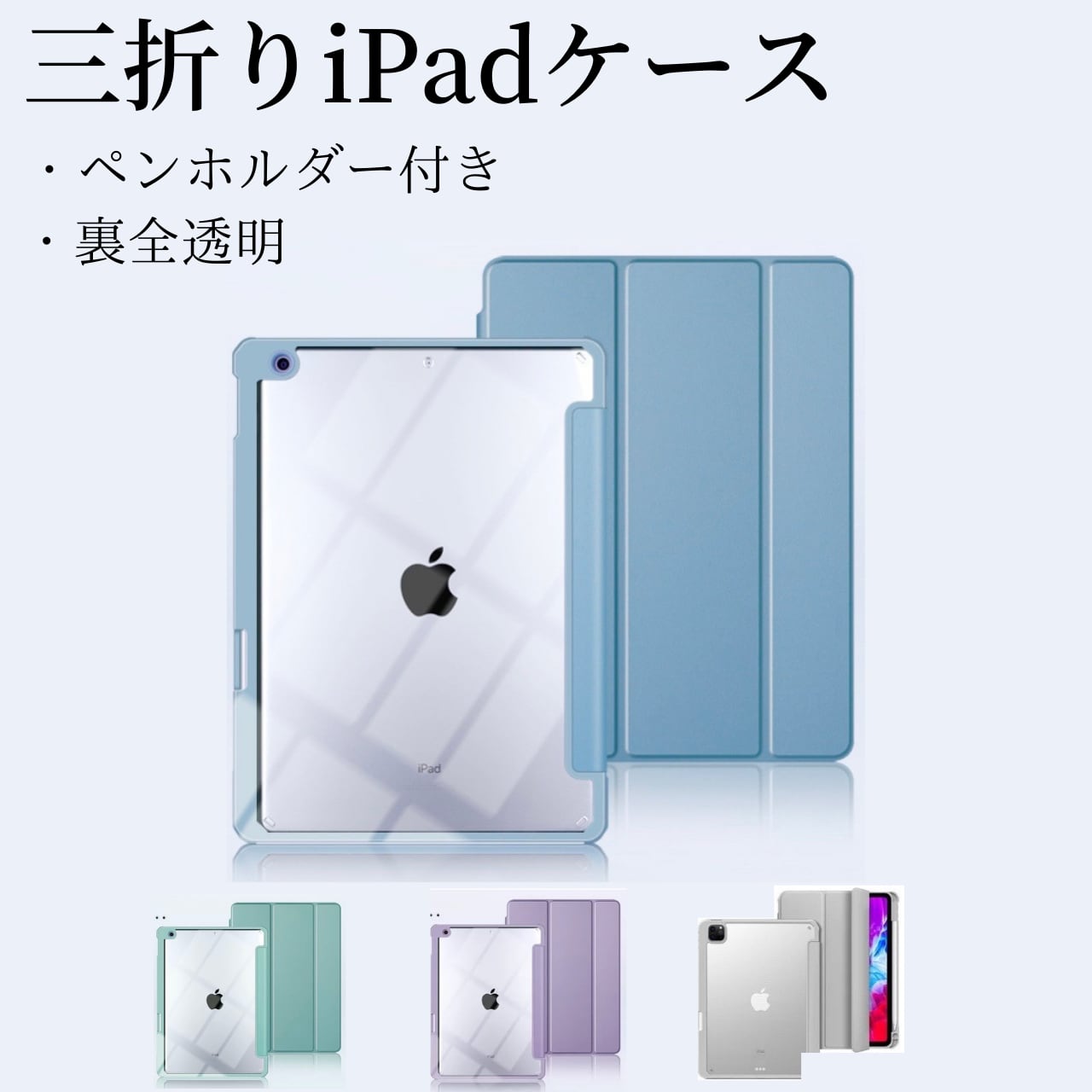 ペンホルダー付き裏全透明①】 iPadケース iPadカバー 保護ケース カバー 三つ折り 裏全透明 アクリル シンプル☆最新モデル対応☆  zandy（ズィー・アンド・ワイ）