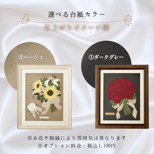 【ブーケスタイル・70〜108輪用】大切なお花（ブーケ）を押し花＋額装します