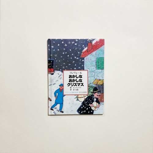 ジャック・プレヴェール、E.アンリケ / おかしなおかしなクリスマス