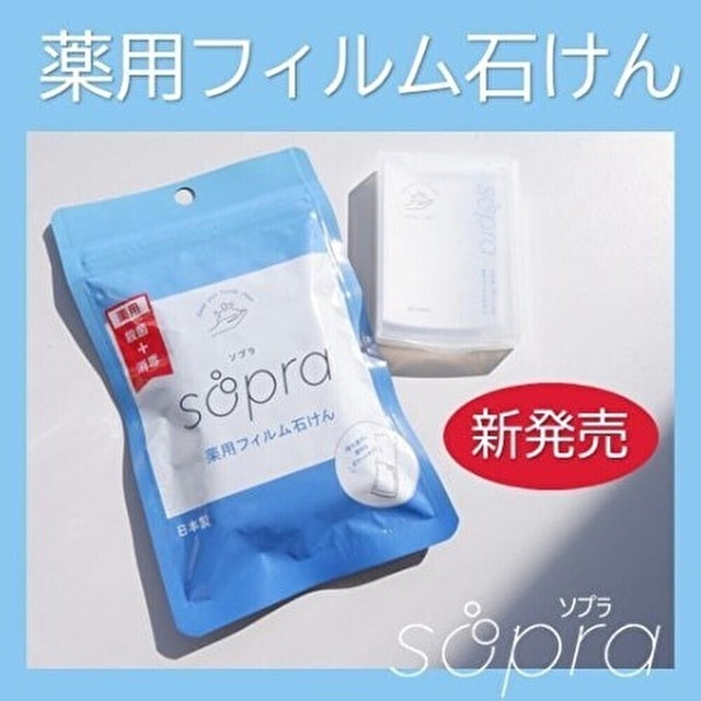 薬用フィルム石けん  Sopra－ソプラ－【20枚入×3セット】