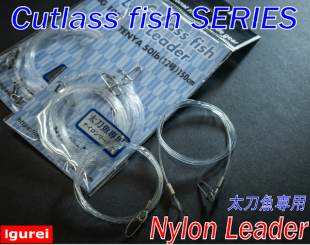 【Igurei】Cutlass fish 太刀魚ナイロンリーダー / ジグ用リーダー：100 lb（24号）80cm「5本入り」