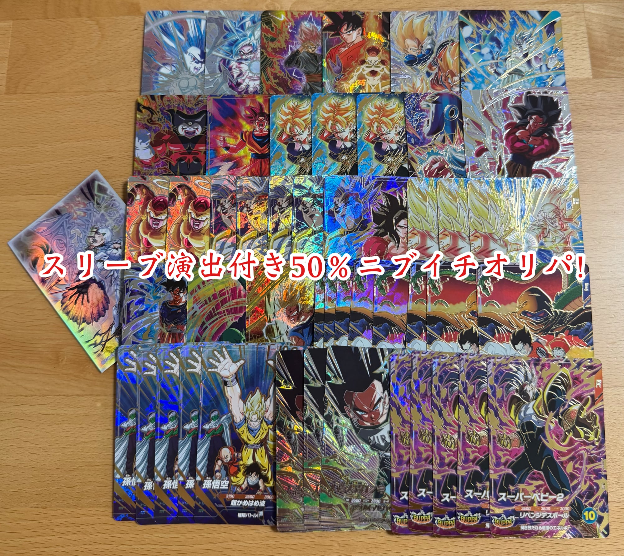 ドラゴンボールダイバーズ スリーブ演出付き!50%ニブイチオリパ