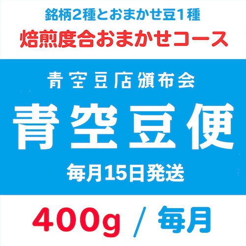 【青空豆便(頒布会) / 青空豆店】400g 焙煎度合おまかせ　<< 送料無料 >>