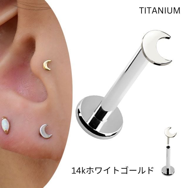 14K 14金ホワイトゴールド 三日月 プッシュピアス 20G 18G 16G 