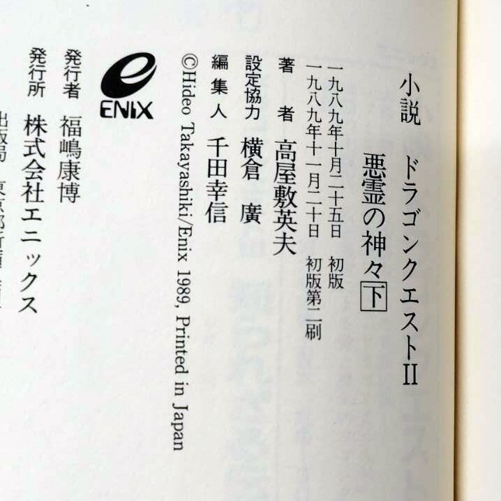 小説②(2) 小説 ドラゴンクエストII 上 | 高屋敷英夫のあらすじ・感想 - ブクログ