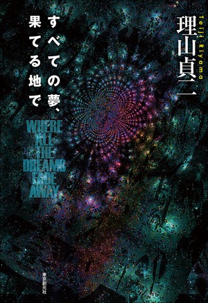 『すべての夢、果てる地で』 理山貞二