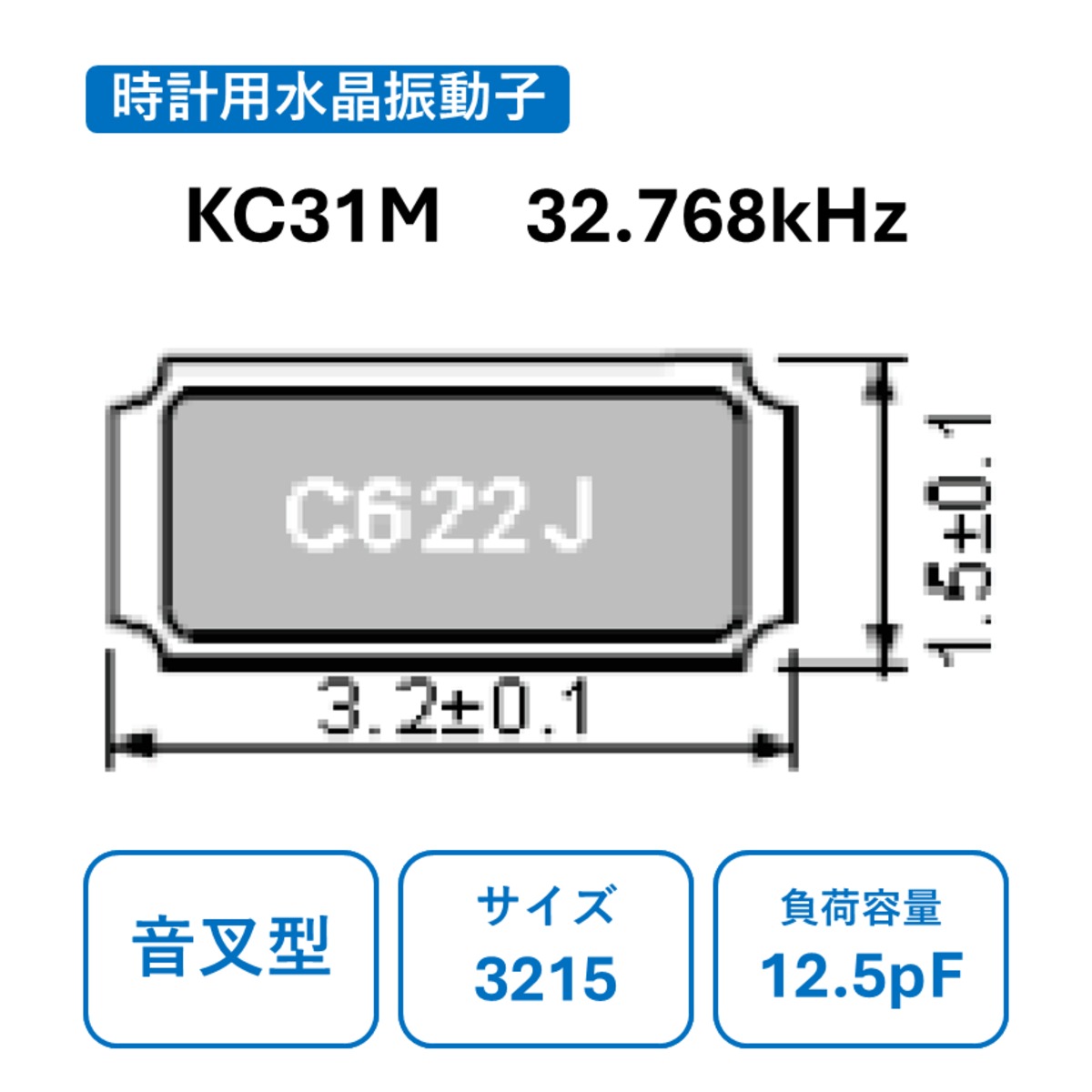 KC31M 32.768kHz 時計用水晶振動子 | 九州電通 公式ストア