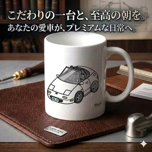 【マツダ ロードスター NA】マグカップ 330ml プレゼント 車 誕生日 彼氏 イベント【送料無料】